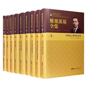 享誉世界的前苏联心理学泰斗《维果茨基全集》精装全9卷，重逾15斤，译稿近300万字，全面收录维果茨基在社会、儿童、教育、病理等多方面的心理学著作，是研究20世纪心理学发展的划时代巨著。