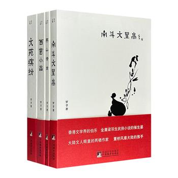 香港资深报人“罗孚文集”4册，集合先生上世纪数十年间书写的文字，包括文论、随笔、杂文和诗话，不仅为研究香港文化，也为研究中国当代文学史提供珍贵一手资料。