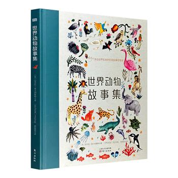 英国童书大师&amp;国际著名插画师联袂巨献《世界动物故事集》，12开精装。49个世界各地的民间故事和传说，120多幅精美手绘插画，展示世界各族文化之美。附伴读音频。