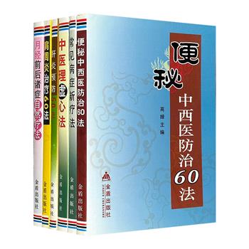 中医病症疗法及心法6册，汇集肩周炎、肝炎、胃肠病等常见病的临床诊疗、物理治疗、中医药疗法及心法等，田时文、董汉良、陈惠中等中医专家编著。