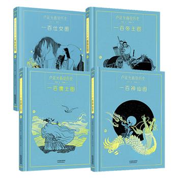 “卢延光画说历史”之【百帝】【百女】【百神】【百儒】任选！每册100幅画作，再现大师黑白线描画的艺术之美，读者还可通过人物小传了解中国传统文化和人文历史。