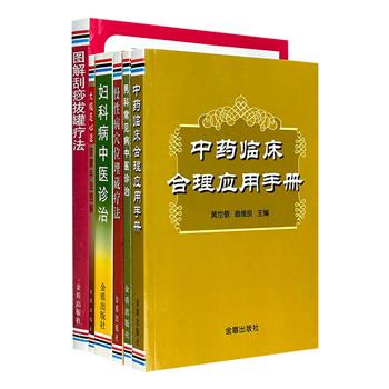 中医病症诊治及保健6册，涉及妇科病、男科病、慢性病等病症的中医药疗法、刮痧拔罐疗法、足心道按摩手法和临床疗法等，刘兰芳、俊维良、黄世敬等中医专家编著。