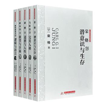 “大师思想集萃”5册，来自康德、马斯洛、荣格、叔本华、维特根斯坦5位哲学大师的终极探讨，展示大师们的思想精华。