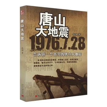 8.9元包邮！多次再版的报告文学《唐山大地震》，曾获得全国十大畅销书奖、优秀报告文学奖，&nbsp;作家钱钢当年赴唐山参与了抗震救灾活动，以其亲身经历和感受，全景式地真实记录了这场大地震和灾难中的人们。