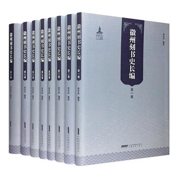 《徽州刻书史长编》精装全8卷，重约20斤，收录徽州府六邑和徽州人在全国重要出版城市刻书系名的刻主和出版机构近2000个，刻书品种逾10000种，古籍、徽人著述30000余种。总达550万字，配以彩色插图400余幅，全面反映了徽州刻书的历史。