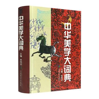 《中华美学大词典》，2002年1版1印，32开精装。国学名家林同华主编。总达1667页，收录中华美学观点、术语、命题、人物、学说、流派、著作、名胜、服饰等内容辞条。