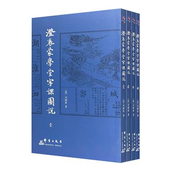 《澄衷蒙学堂字课图说》全4册，民国时期语文教科书优秀读本，晚清刘树屏先生亲自编撰，苏州吴子城绘图，胡适、茅盾、竺可桢、叶圣陶、丰子恺等国学大师的启蒙读本。