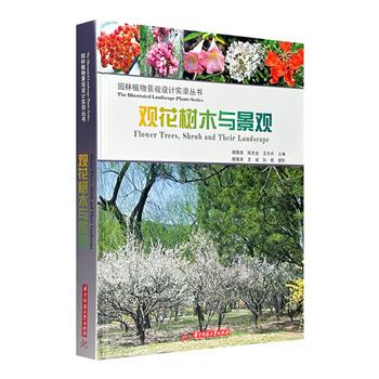 《观花树木与景观》精装，铜版纸全彩，园林园艺专家精选100多种开花乔、灌木，特别是花形漂亮、颜色鲜艳和一年两次开花的景观植物，是设计师、景观爱好者的优质参考书