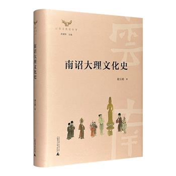 《南诏大理文化史》精装，一部南诏大理兴衰史，一段与唐宋王朝的纠葛。钩沉详赡史料，汇辑精美图文，历史学家段玉明带你读懂南诏大理波诡云谲、风云变幻的政权更迭。