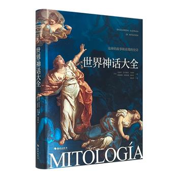 《世界神话大全》，大16开精装，铜版纸全彩。1000位神祇和英雄×2000个传说故事×300条延伸知识点×350件世界艺术瑰宝，世界神话读这一本书就够了！