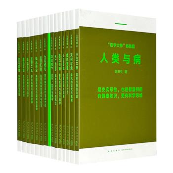 豆瓣9.6分作品！“医学大神”姊妹篇——“人类与病”全14册，皇皇100万字，总计2600页篇幅，近100幅手绘插图和历史实拍图，讲述人类千百年来与十四种重大疾病相克相杀、甚至不得不相伴而行的故事。