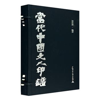 篆刻家钟国康《当代中国文人印谱》，收录180余枚钟国康为莫言、金庸、王蒙、阿来、余光中、饶宗颐、黄永玉、王朔、余秋雨等学者大家所制的印章，亦包含不为人熟知的文学家、艺术家共76位。布面函套，手工线装，宣纸筒子页。