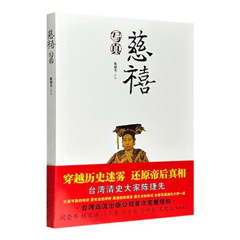 【限时低价】9.9元包邮！台湾清史大家陈捷先《慈禧写真》，著名历史学家阎崇年、仓修良、冯尔康等联袂推荐。可靠的知识+专业的评析+通俗的语言，解读慈禧太后的一生。