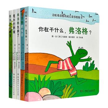 国际安徒生插图奖作品！专为低龄儿童打造的绘本纸板书《青蛙弗洛格的成长故事纸板书》全5册，方形开本，加厚纸板，圆角印刷，更含多种“小窗口”，益智启蒙好帮手！