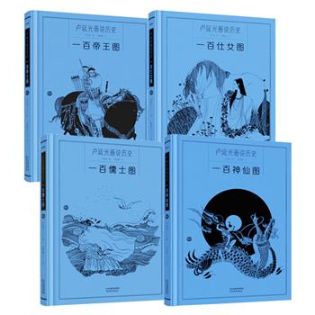 “卢延光画说历史”之【百帝】【百女】【百神】【百儒】任选！每册100幅画作，再现大师黑白线描画的艺术之美，读者还可通过人物小传了解中国传统文化和人文历史。