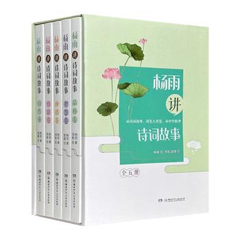 《杨雨讲诗词故事》盒装全5册，紧跟语文教学大纲，解读150首中小学生古诗词。提炼品格、智慧、珍惜、情谊、自然五大主题，“中华好诗词”导师杨雨教授三年呕心之作。