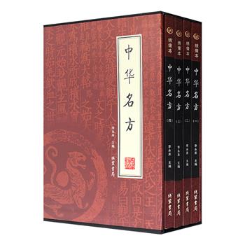 《中华名方》全4册，原文+译文+解读+绣像，百余种古今医学书籍，众多古今名医名方近2000个，多以古代沿用至今的方剂为主，是研究中华名方名剂的重要资料。