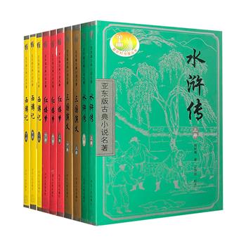 限时低价！民国“亚东版”四大名著全10册，出版家汪原放校点，胡适、钱玄同、陈独秀等撰写序言。选本优良，校点精当，不仅在上世纪二、三十年代走俏书坛，至今仍是首选版本。