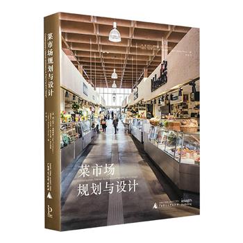 《菜市场规划与设计》8开精装，简述菜市场的历史与发展，搜罗世界各地经典的菜市场设计案例，并通过大量技术图，阐述这些市场从规划、设计到运营的策略和特点，可为设计师和从业者提供参考。