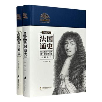 “全球通史系列”精装珍藏本2册，荟萃当代史学家段立生《泰国通史》、吕一民《法国通史》，精彩的插图+详赡的资料+专业的讲解，系统叙述佛教国家泰国和浪漫之都法兰西的千年历史。