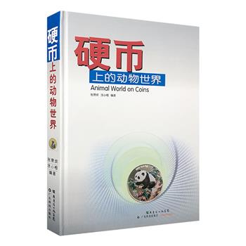 《硬币上的动物世界》大16开精装，铜版纸全彩，收录世界各国和地区发行的1100枚世界动物硬币，涵盖多达700多种动物，并详细介绍硬币的发行地区、年份、材质、面值等。