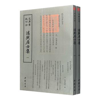 “钦定四库全书”之元朝名臣耶律楚材《湛然居士集》全两册，据文津阁四库全书版本原版影印，是今人了解西域地区民族历史的重要史料。阅读、抄写、收藏的上佳之选。