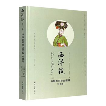 【限时低价】“西洋镜”系列之《中国衣冠举止图解》，精装本。收录大量近代西方画家精美传神的彩绘与解说，堪称海外对中国服饰研究的开山之作。