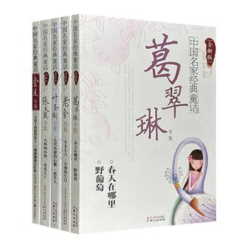 “中国名家经典童话”5册，荟萃葛翠琳、张天翼、叶圣陶、金波、老舍5位著名作家的儿童文学作品专集，展现20世纪百年来我国原创童话创作的文采、风貌和魅力。