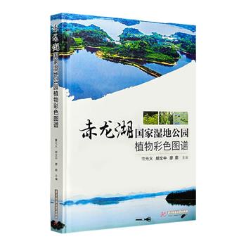 《赤龙湖国家湿地公园植物彩色图谱》精装，收录李时珍故里、湖北赤龙湖常见植物606种，插图均为作者原创摄影作品，翔实的图文资料讲解赤龙湖植物种类的识别要点、特征和生境分布、医学用途等。铜版纸全彩。