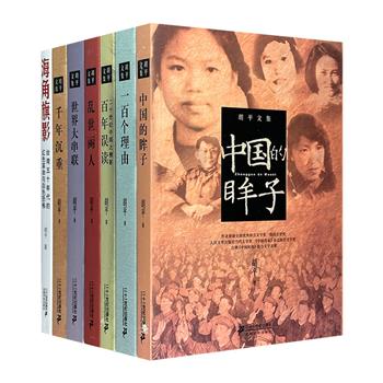 著名报告文学大家胡平作品7部，荟萃荣获多项大奖的《世界大串联》《百年误读》《千年沉重》《中国的眸子》《乱世丽人》《一百个理由》《海角旗影》。