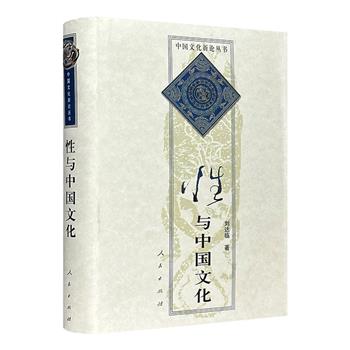 我国性学开拓者之一刘达临《性与中国文化》之【全品】/【八品】任选，布面精装，严谨的史料+大量相得益彰的插图，重点阐述性在人类文化发展中的地位和作用，以及昨天的文化对今天的文化的影响。【八品为残书，封面破损程度不一，介意的读者慎拍。】