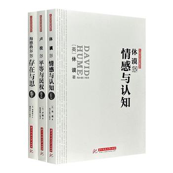 “大师思想集萃”3册，来自海德格尔、卢梭、休谟3位哲学大师的终极探讨，展示大师们的思想精华。