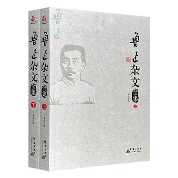 《鲁迅杂文全集》全两册，从《坟》《热风》《华盖集》《三闲集》《二心集》《而已集》《南腔北调集》等杂文集中选收大量经典杂文，是鲁迅思想斗争的真实写照。