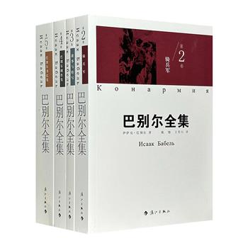 俄罗斯沉默派大师“巴别尔全集”4册：【第二卷·骑兵军】【第三卷·故事与特写】【第四卷·巴别尔剧作集】【第五卷·巴别尔书信集】，俄罗斯文学专家刘文飞主编。巴别尔的作品惊世骇俗，别具一格，值得反复阅读。