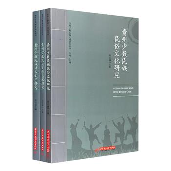 “贵州少数民族文学研究丛书”3册：【民俗文化】【文学艺术】【语言文字】，大量一手资料+翔实史料+研究成果，云南文化研究学者主编。