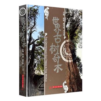 《世界古树奇木》，荟萃中外十余个国家、近百个地区的古树名木约700种，图文并茂地介绍古树的学名、树龄、生长概况等，并附引人入胜的故事典故，集趣味性和科学性于一体。大16开精装，铜版纸全彩。