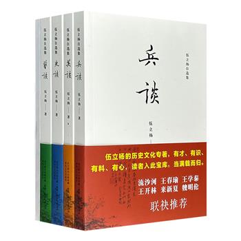 “现代文言的实践者”伍立杨自选集全四册：《美谈》《史谈》《艺谈》《兵谈》，超值附赠全彩《伍立杨书画集》。流沙河、魏明伦、王春瑜、王学泰、来新夏等联袂推荐！