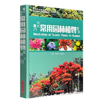 《厦门地区常用园林植物图录》，大16开精装，铜版纸印刷。收录乔木、灌木、草本花卉、藤本植物、竹类、棕榈植物、水生植物、多肉植物共8类357种，兼具鉴赏与实用价值