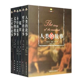 “西方人文经典”全6册，荟萃美国历史地理学家房龙、文学史专家吉尔·摩西、普利策奖获得者威尔·杜兰特的经典著作，徐船山、周英富等名家翻译，插配精致黑白插图，纵享西方人文经典的魅力。