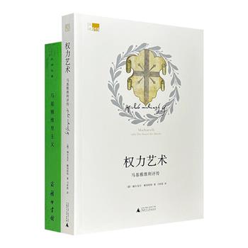 意大利政治家马基雅维利的相关研究2册，深入讨论由马基雅维利所开创的关于政治事务中德性与命运、善与恶权衡较量的思想，讲述这位权力大师的童年和青年时代，考察了他作为一个政治家和外交家的生涯。