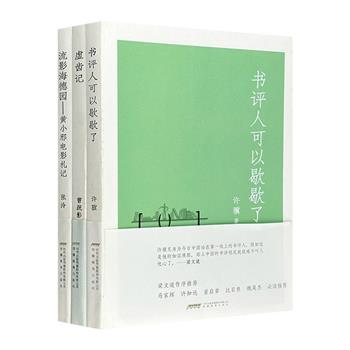 “厘米书系”3册：诗人曹疏影《虚齿记》、书评人许骥《书评人可以歇歇了》、电影研究者黄小邪《流影海德园》。彭浩翔、陈丹燕、梁文道、车前子、比目魚等强力推荐！