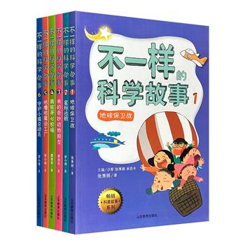 “不一样的科学故事”6册，专为6-12岁儿童打造，根据小学科学大纲编写，讲述地理、天文、动植物的科普故事，让小读者感知与课堂不一样的科学体验，激发科学兴趣。