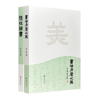 艺术评论家斯舜威书法随笔集《随性论书》《书法矛盾之美》，是作者对中国古代书法理论的总结和提炼，条分缕析，论述细致，深具阅读价值。每册附赠6折页手稿1张。