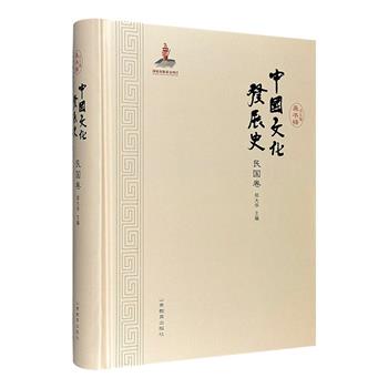 《中国文化发展史》之【民国卷】，16开精装，著名学者龚书铎、郑大华主编，全面记述民国时期文化形成与演变的历史，集合众多文化热点问题，深具学术文献价值。