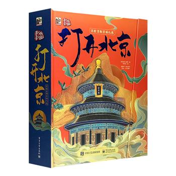 立体书里的京腔京韵京味儿！《打开北京》12开精装，16个超精美真实场景+19个趣味立体结构+31个科普抽拉页+1副灯饰点亮北京四合院，还有100个北京文化常识和17道烧脑谜题，带你深度游北京。