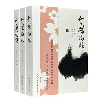 《今昔物语》全三册，一部被《源氏物语》遮挡的日本古典文学高峰之作。周作人翻译校订。日本平安朝末期的民间传说故事集，总达1505页。芥川龙之介、黑泽明的灵感源泉。