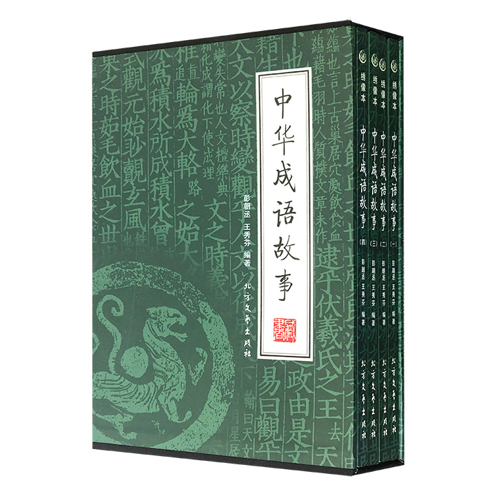 《中华成语故事》全4册，函套装帧。精选数百个成语，每则介绍典籍出处、生动故事以及比喻意义，并配有古色古香的黑白绣像插图。图文并茂，理趣兼备。