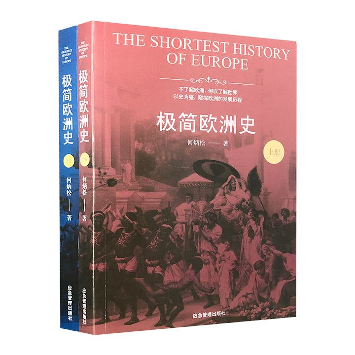 著名历史学家何炳松《极简欧洲史》全两册，囊括欧洲中古、近代史，全面解构政治史中心论框架，系统描画西洋兴衰起伏脉络，全方位解读欧洲历史事件背后的文化基因。