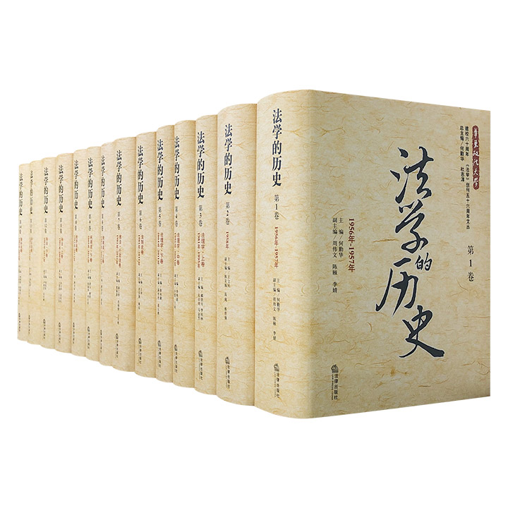 《法学的历史》全14册，16开精装，总达1万多页，重达40斤。精选创刊至停刊、复刊至2011年的重要文章。论题广阔，作者众多，视角多样，呈现50多年法学发展的真实面貌