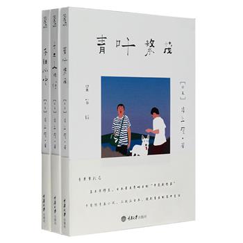 直木奖得主井上厦作品3册：《手锁心中》《青叶繁茂》《十二人的信》。井上厦为日本著名作家、剧作大师，其作品以温暖的关怀为底蕴，富含对社会的批判与思考。